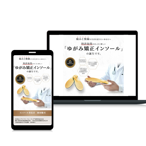 LP制作｜「ゆがみ矯正インソール販売」